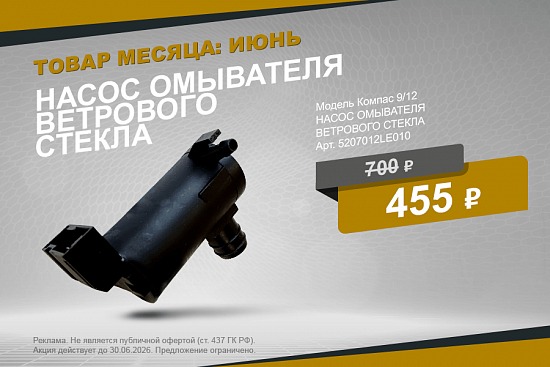 Выгодное предложение июня!